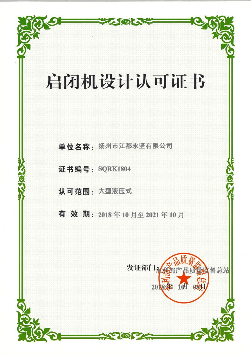 大型啟閉機(jī)設(shè)計認(rèn)可證書